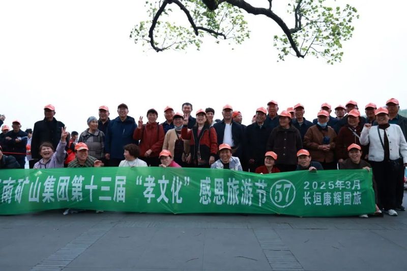 人文杭州，父母們來了！河南礦山第十三屆孝文化感恩旅游節(jié)第三站
